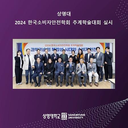 상명대, 2024 한국소비자안전학회 추계학술대회 실시