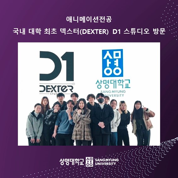 애니메이션 전공, 국내 대학 최초 덱스터(DEXTER) D1 스튜디오 방문