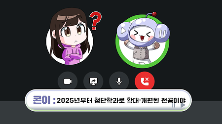 [2025] 학과 CDR 및 홍보 이미지